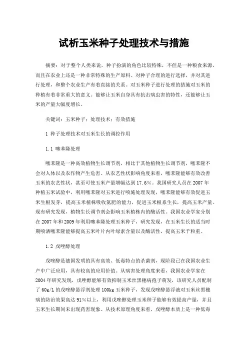 试析玉米种子处理技术与措施