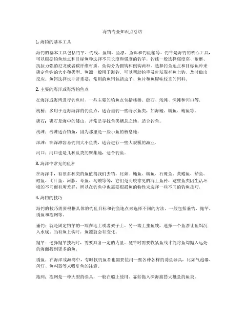 海钓专业知识点总结