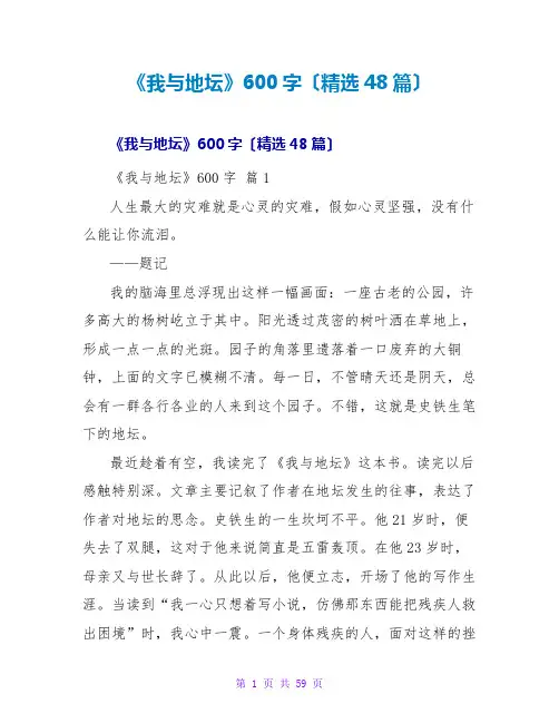《我与地坛》读后感600字(精选48篇)