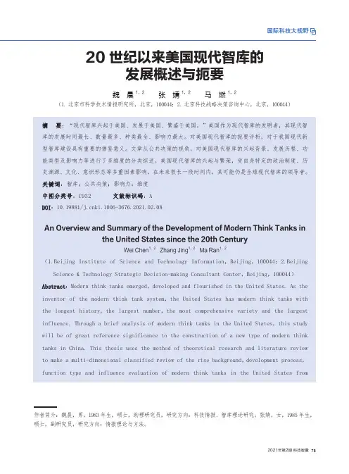 20世纪以来美国现代智库的发展概述与扼要