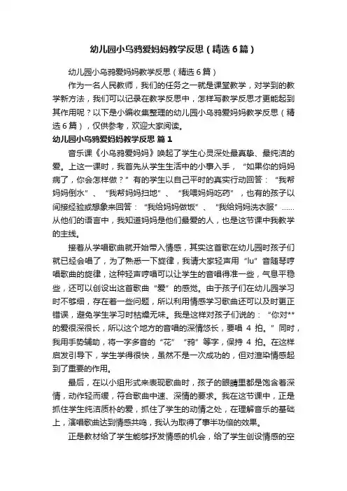 幼儿园小乌鸦爱妈妈教学反思（精选6篇）
