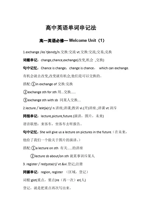 高中英语单词巧记法新教材人教版必修1