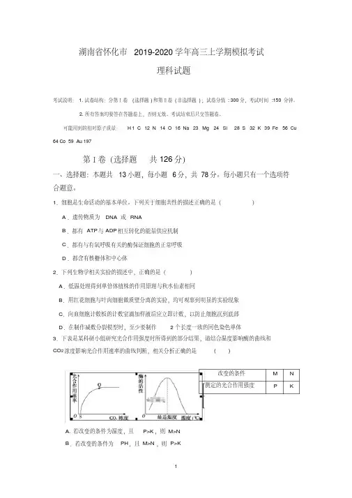 湖南省怀化市2019-2020学年高三上学期模拟考试理综试卷Word版含答案
