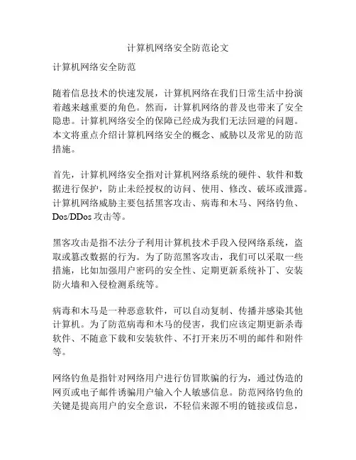 计算机网络安全防范论文
