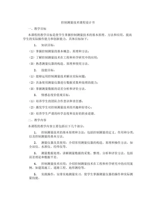 控制测量技术课程设计书