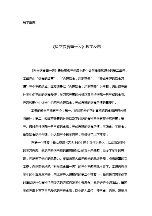 小学生命与健康常识(地质版)：科学饮食每一天 教学反思