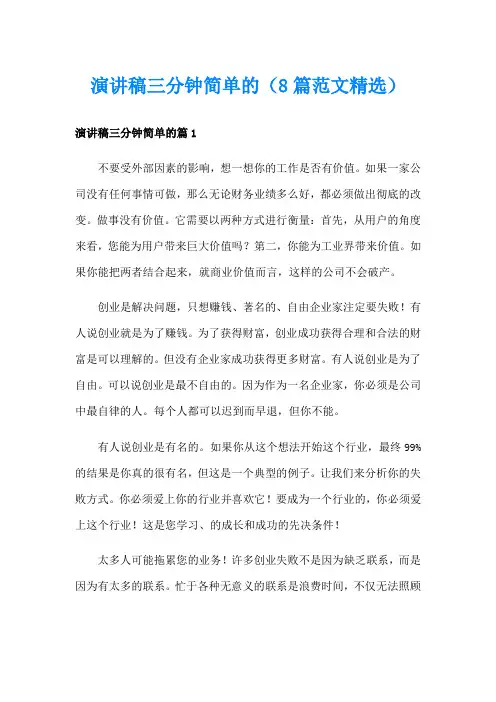演讲稿三分钟简单的(8篇范文精选)