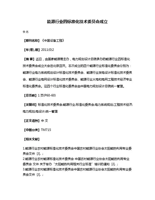 能源行业四标准化技术委员会成立