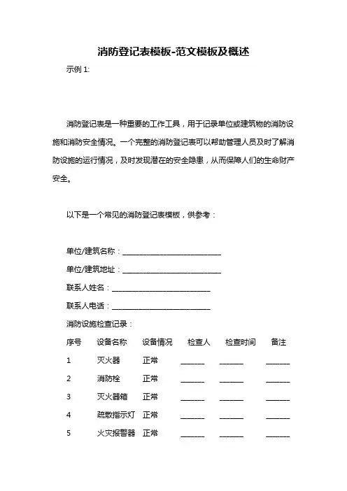 消防登记表模板-概述说明以及解释