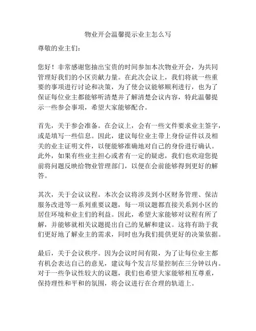 物业开会温馨提示业主怎么写