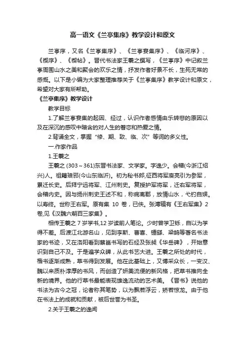 高一语文《兰亭集序》教学设计和原文