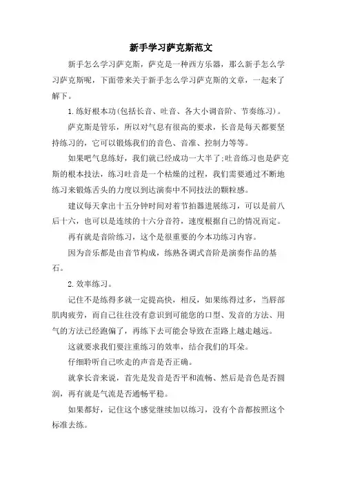 新手学习萨克斯范文