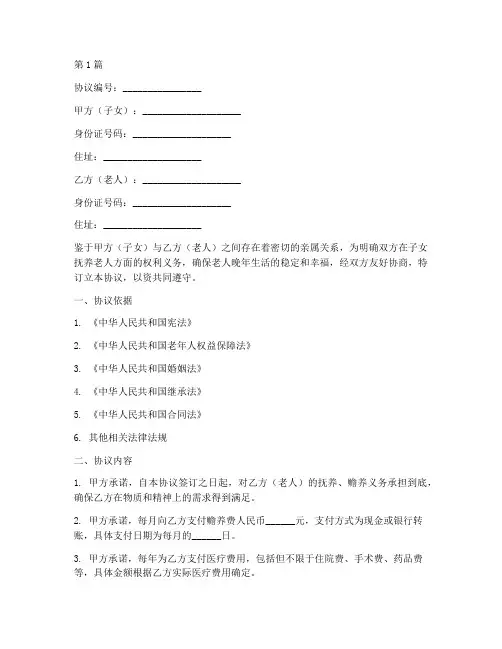 子女抚养老人协议书范本(3篇)