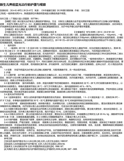 新生儿黄疸蓝光治疗的护理与观察
