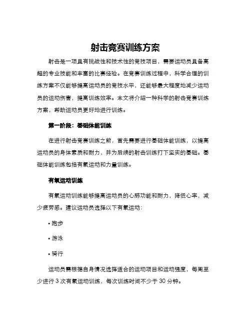 射击竞赛训练方案