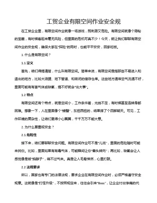 工贸企业有限空间作业安全规