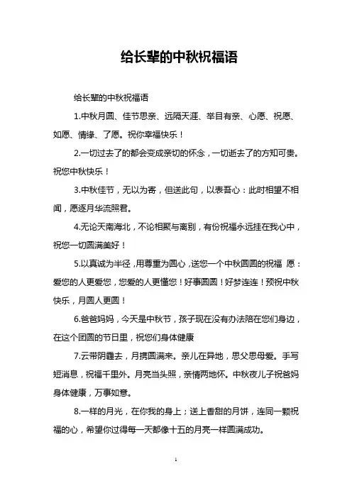 给长辈的中秋祝福语