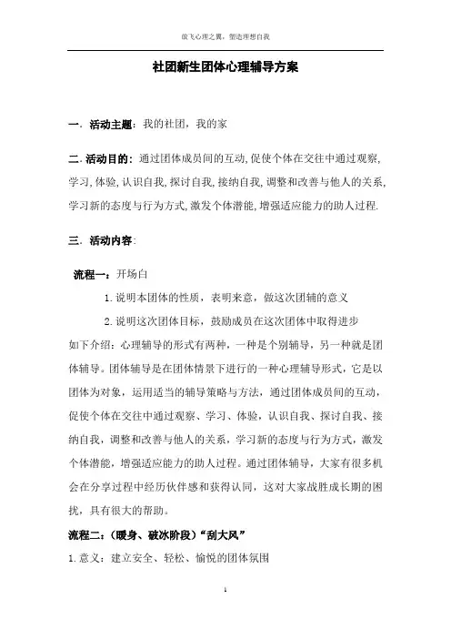 社团新生团体心理辅导方案