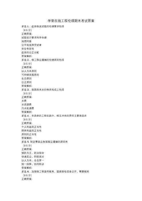 (完整版)学堂在线工程伦理MOOC期末考试答案