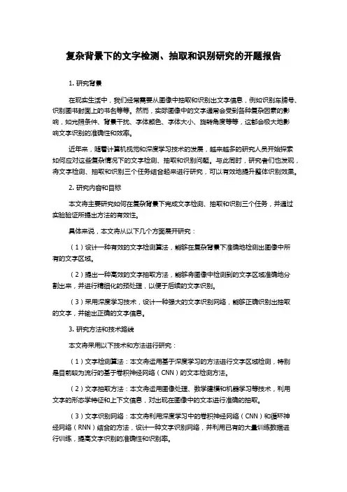 复杂背景下的文字检测、抽取和识别研究的开题报告