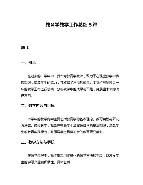 教育学教学工作总结5篇
