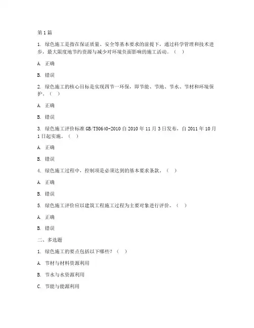 建筑工程绿色施工试题(3篇)
