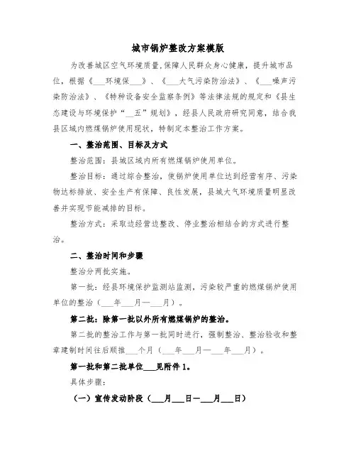 城市锅炉整改方案模版(3篇)