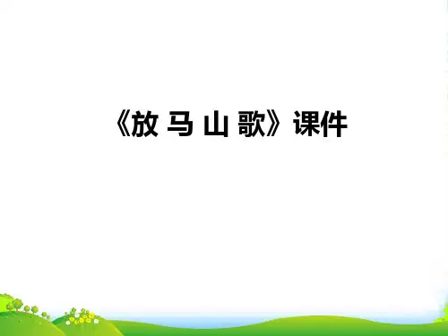 人教版三年级音乐上册：《放马山歌》课件03