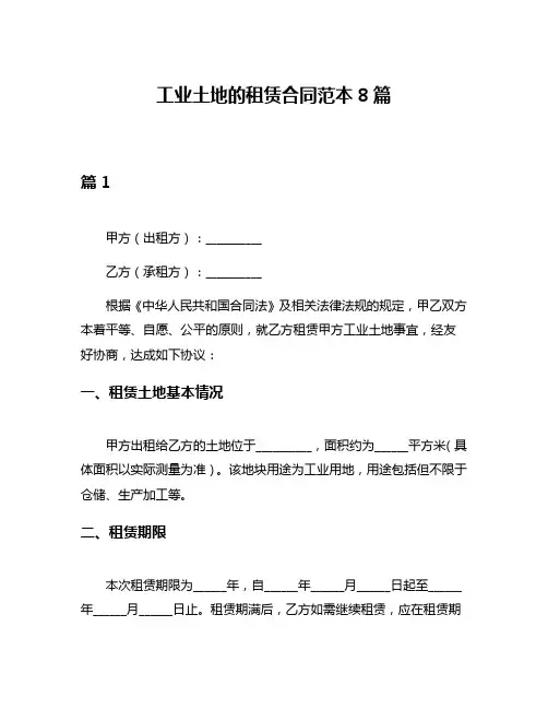 工业土地的租赁合同范本8篇