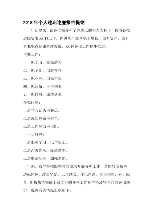 个人述职述廉报告提纲-最新精选范文