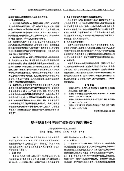 烧伤整形外科应用扩张器治疗的护理体会