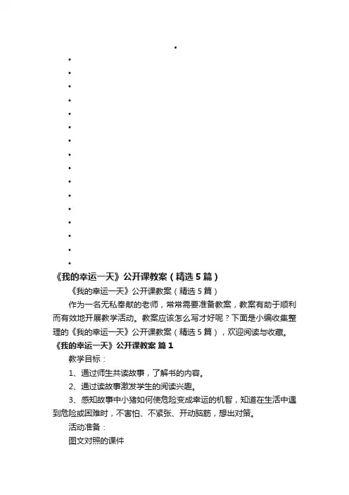 《我的幸运一天》公开课教案（精选5篇）