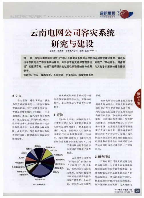 云南电网公司容灾系统研究与建设