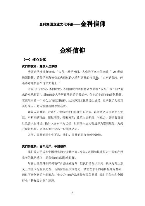 金科集团企业文化手册——金科信仰