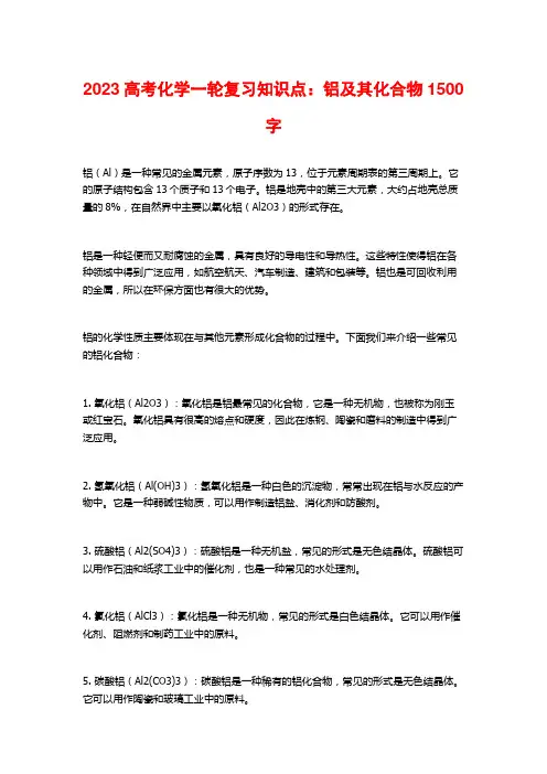 2023高考化学一轮复习知识点：铝及其化合物