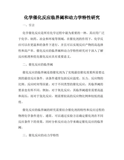 化学催化反应临界阈和动力学特性研究
