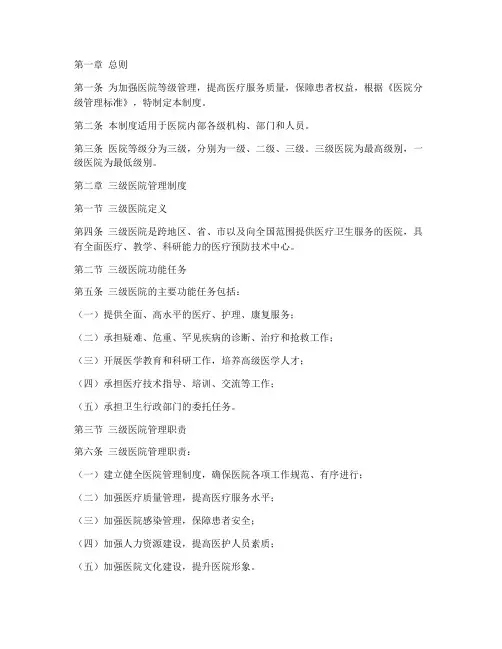 医院级别三级管理制度范本