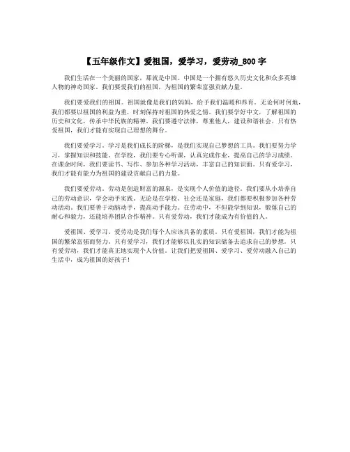 【五年级作文】爱祖国,爱学习,爱劳动_800字