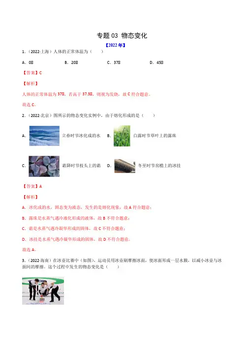 专题03 物态变化-(2022-2020)三年中考物理试题分项汇编(全国通用)(解析版)