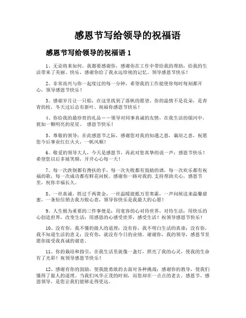 感恩节写给领导的祝福语