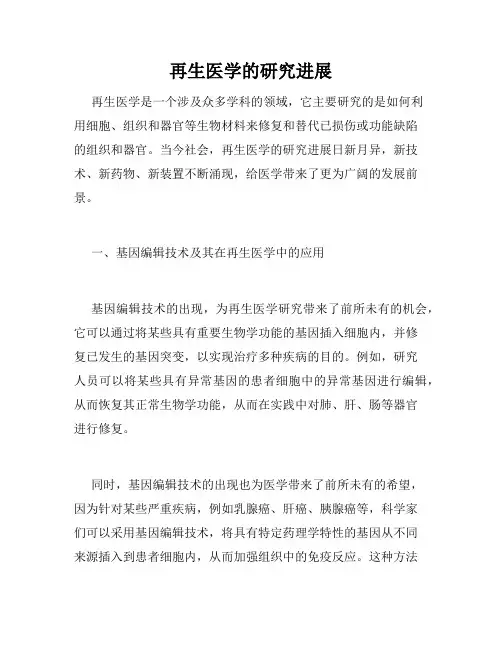 再生医学的研究进展