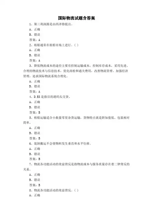 国际物流试题含答案