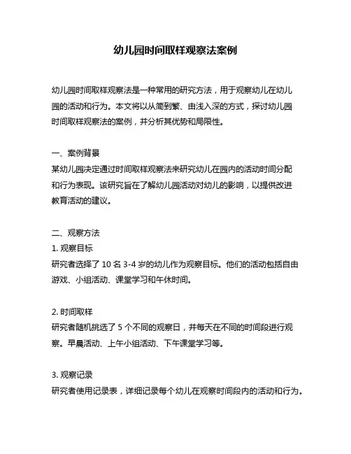 幼儿园时间取样观察法案例