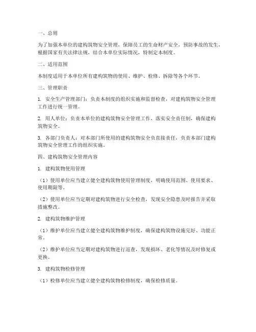 建构筑物安全管理制度