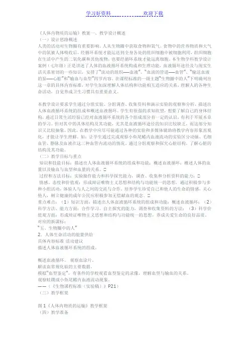 人体内物质的运输教案