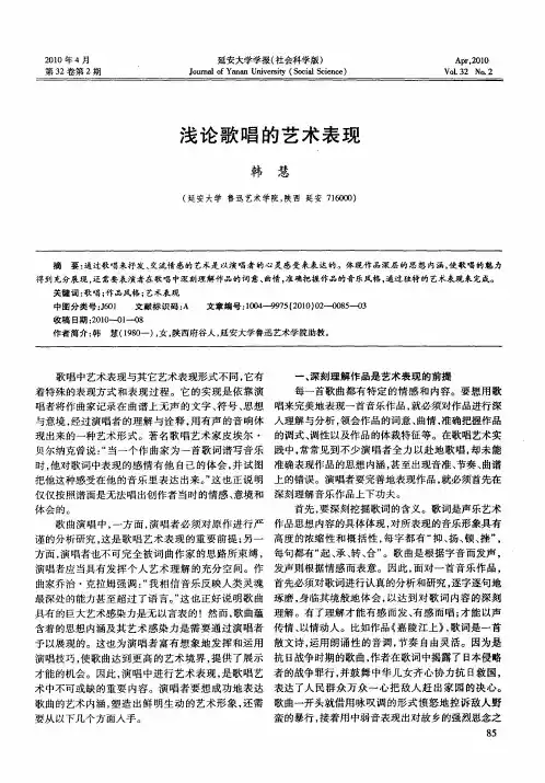 浅论歌唱的艺术表现