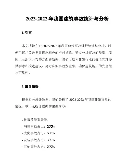 2023-2022年我国建筑事故统计与分析