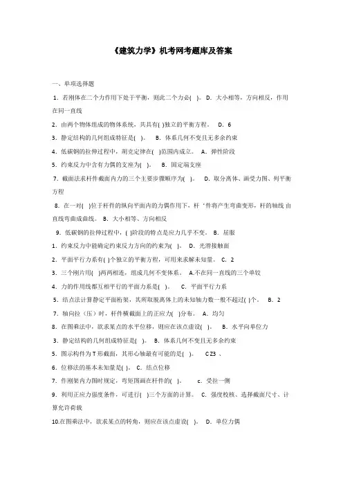 国家开放大学2020年春季学期电大考试《建筑力学》机考题(1)