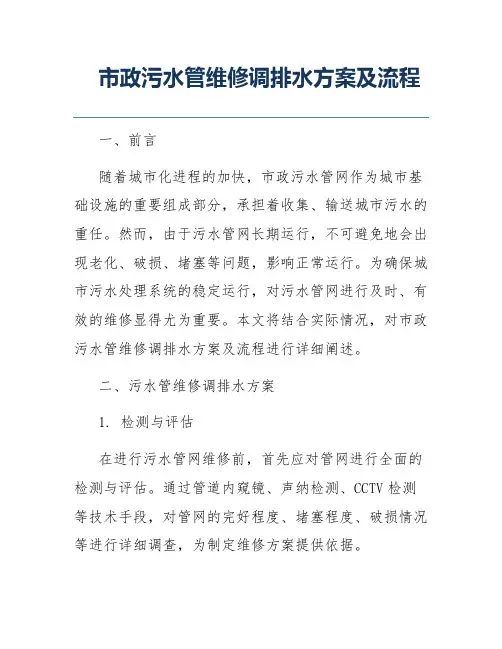 市政污水管维修调排水方案及流程