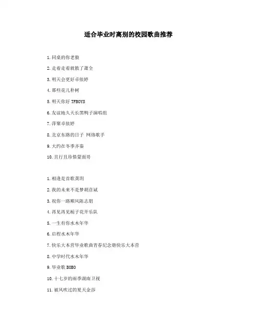 适合毕业时离别的校园歌曲推荐
